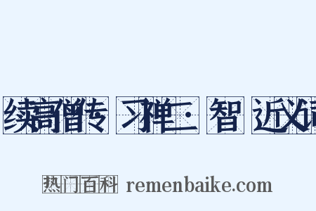 续高僧传·习禅二·智顗近义词是什么意思的图片